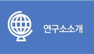 연구소소개