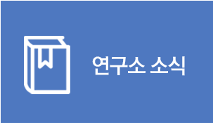 연구소 소식