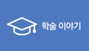 학술 이야기