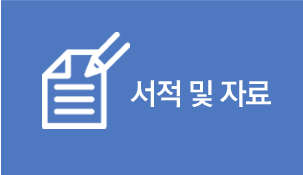 서적 및 자료