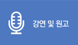 강연 및 원고