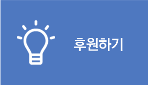 후원하기
