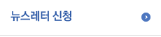 뉴스레터 신청